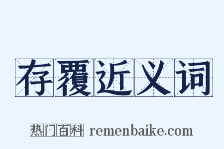 存覆近义词是什么意思的图片